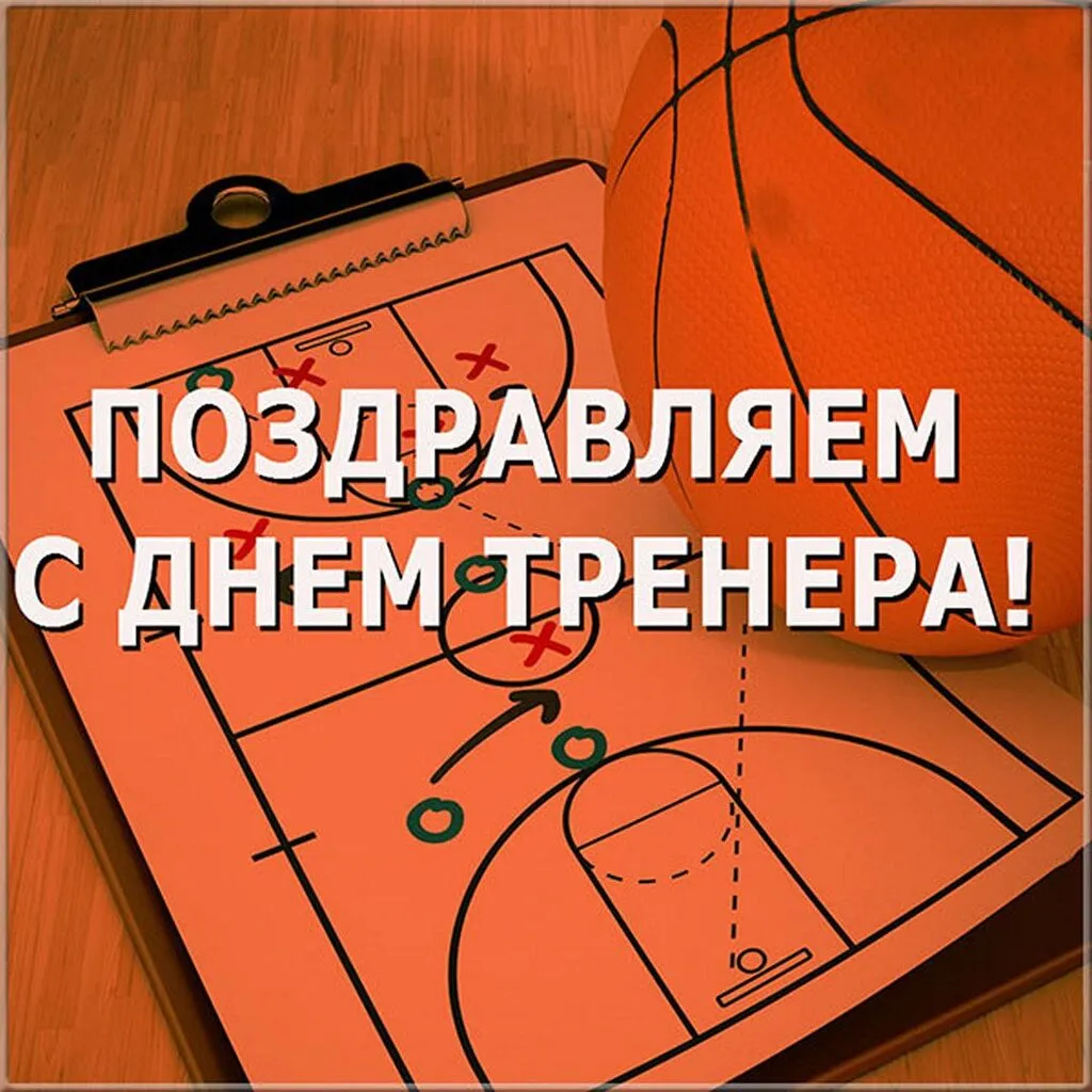 s-dnem-trenera-kartinka-basketbol