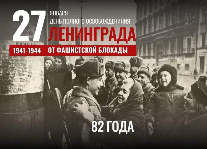 День полного снятия блокады Ленинграда