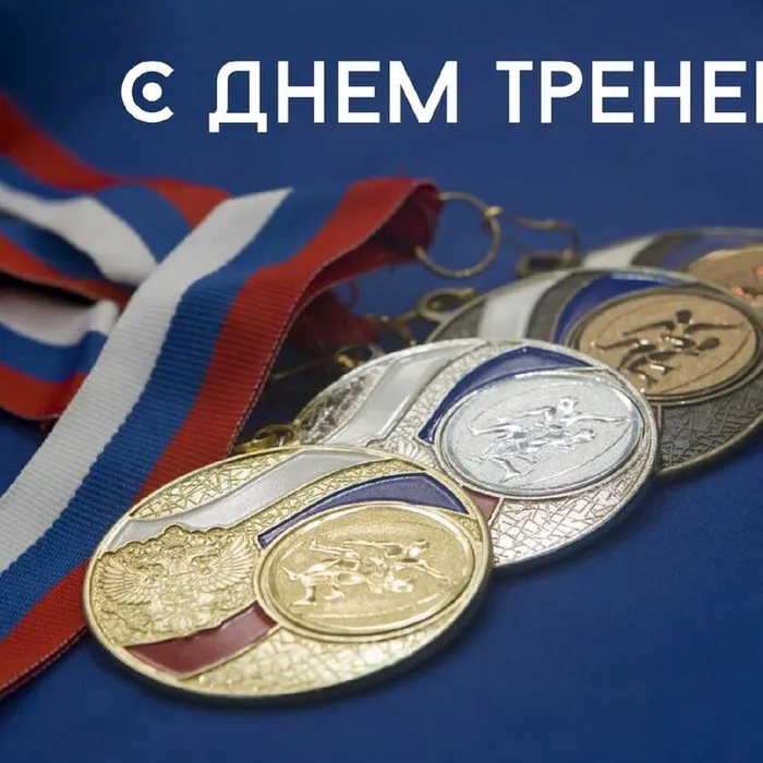День тренера: история и традиции праздника