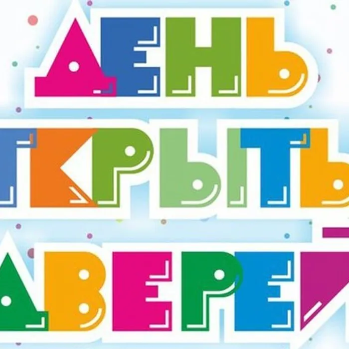 День открытых дверей!