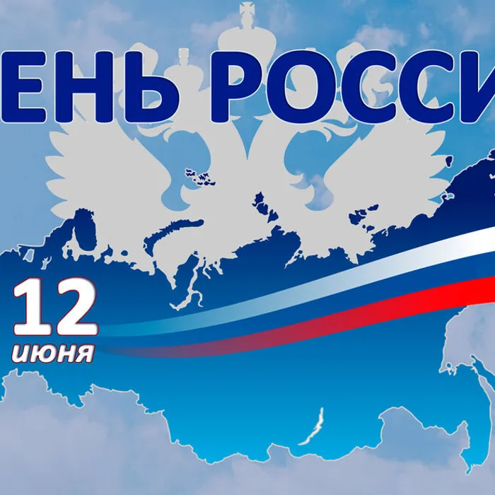С Днем России!