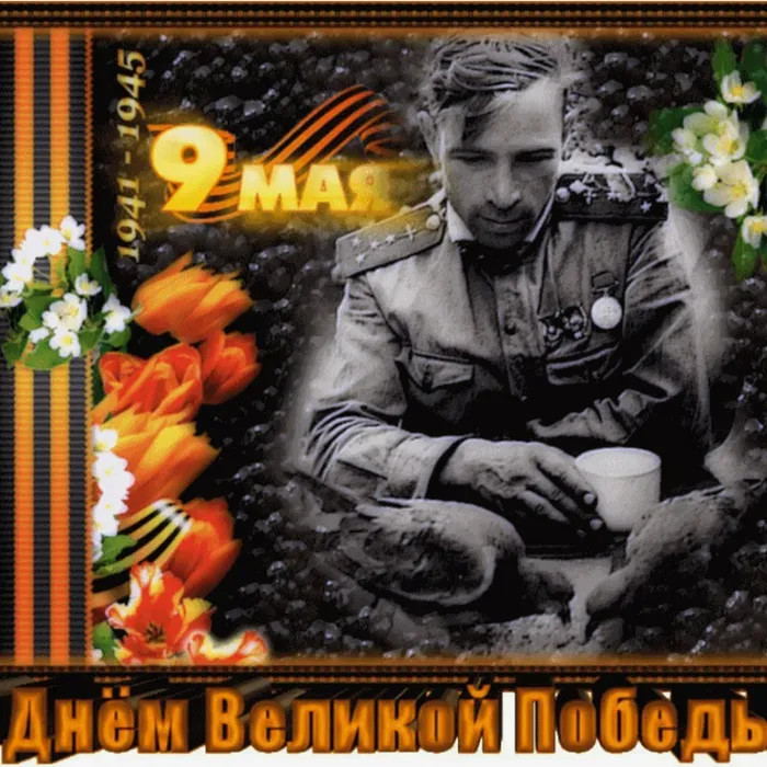 С праздником Великой Победы!