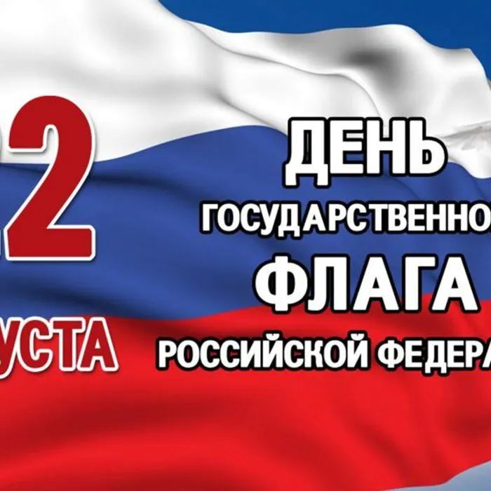 День Государственного флага России!