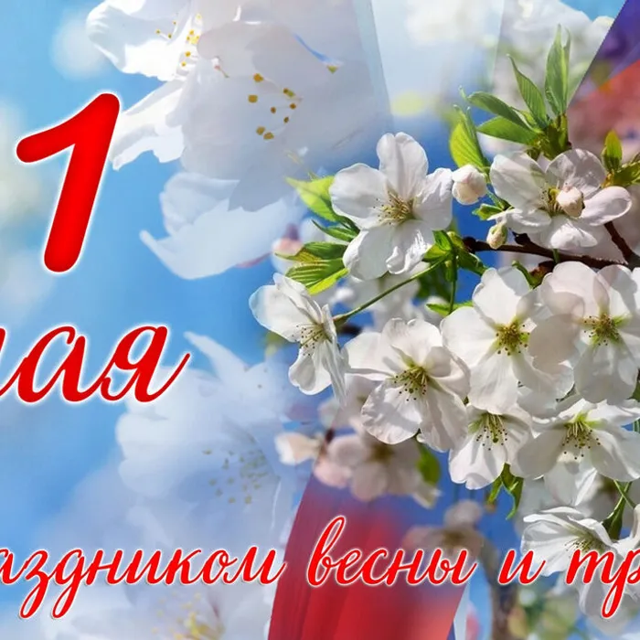 С праздником весны и труда!