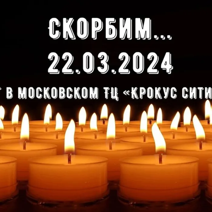 Соболезнуем и скорбим со всей страной...