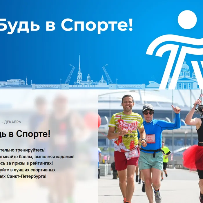 Будь в спорте!