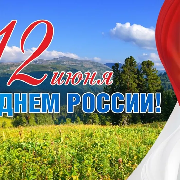 С Днем России!