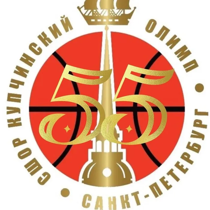 НАМ 55 ЛЕТ!
