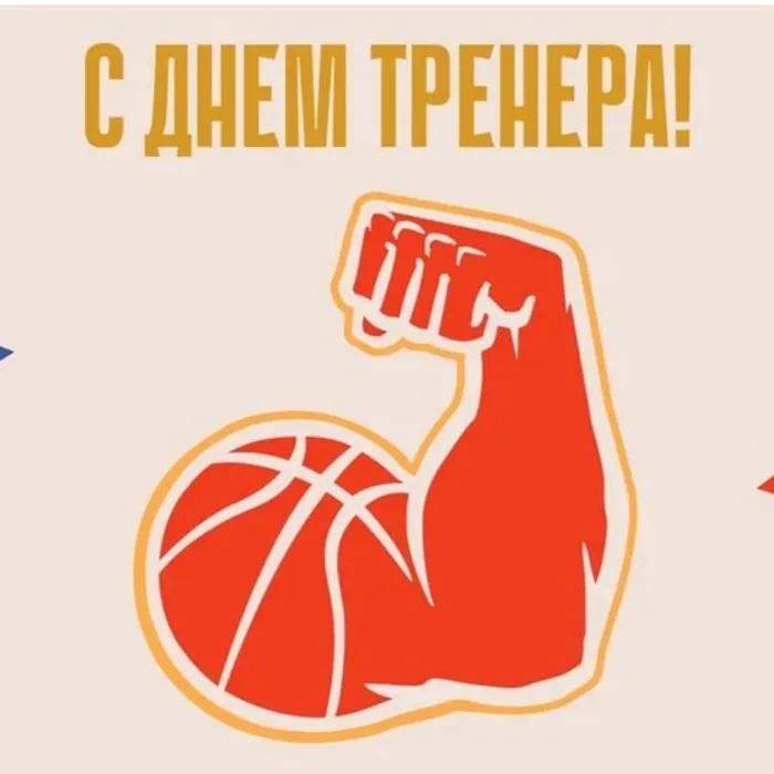 С Днем Тренера!