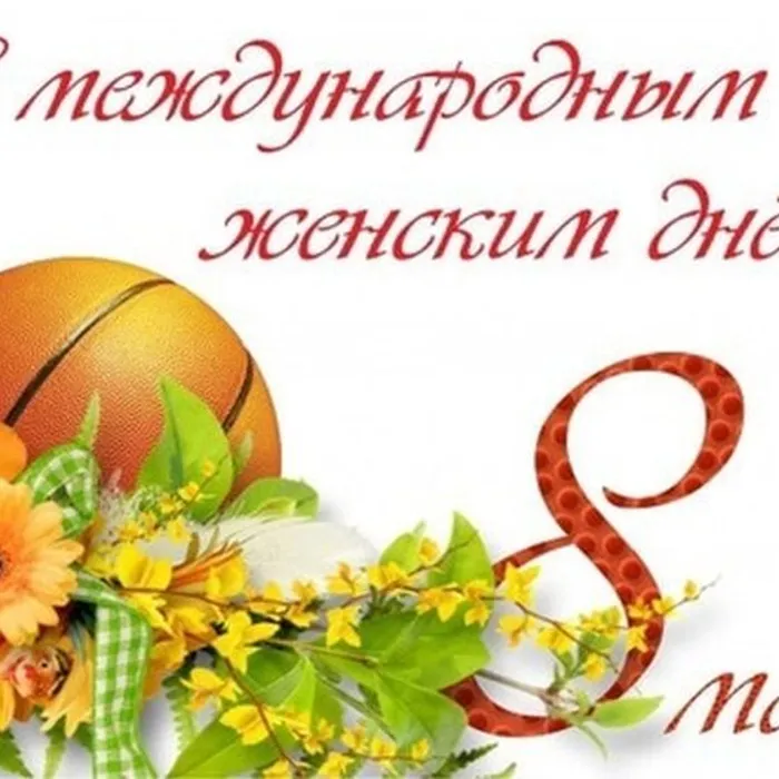 С 8 марта, дорогие женщины!