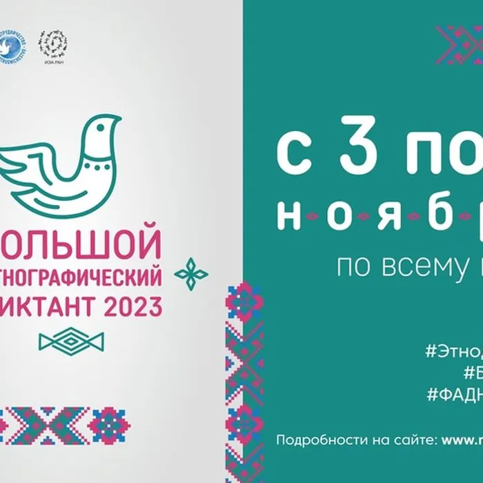 Акция «Большой этнографический диктант»